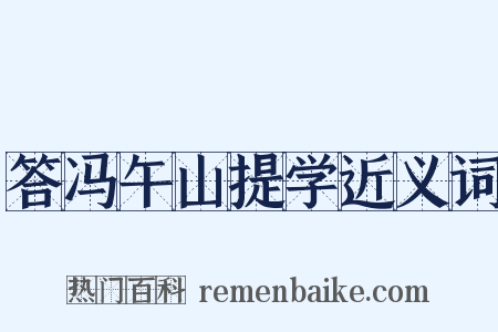 答冯午山提学近义词是什么意思的图片
